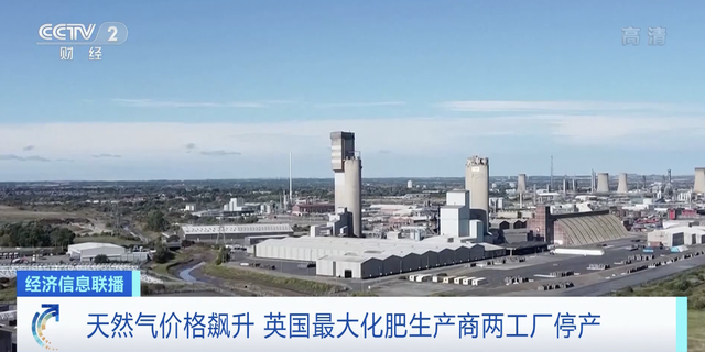 天然气价格飙升冲击英国化肥业 最大化肥生产商两家工厂停产深度分析